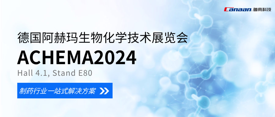 展會(huì)預(yù)告丨迦南科技與您相聚2024德國(guó)阿赫瑪生物化學(xué)技術(shù)展覽會(huì)（ACHEMA 2024）